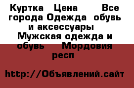 zara man Куртка › Цена ­ 4 - Все города Одежда, обувь и аксессуары » Мужская одежда и обувь   . Мордовия респ.